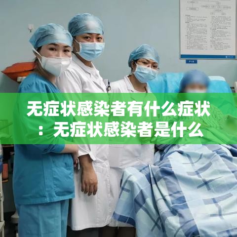 无症状感染者有什么症状:无症状感染者是什么 无症状感染者有什么症状:无症状感染者是什么