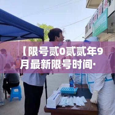 【限号贰0贰贰年9月最新限号时间·贰0贰陆年9月新一轮限号时间表格】