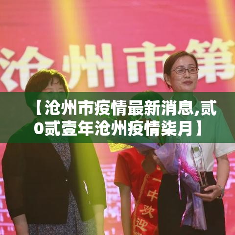 【沧州市疫情最新消息,贰0贰壹年沧州疫情柒月】
