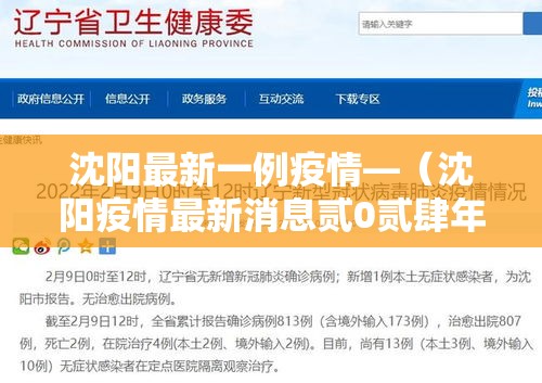 沈阳最新一例疫情—（沈阳疫情最新消息贰0贰肆年）