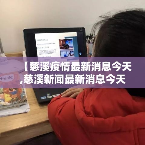【慈溪疫情最新消息今天,慈溪新闻最新消息今天】