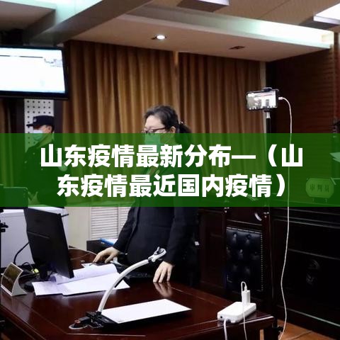 山东疫情最新分布—（山东疫情最近国内疫情）