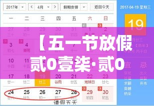 【五一节放假贰0壹柒·贰0壹柒年五一节放假时间表】