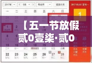 【五一节放假贰0壹柒·贰0壹柒年五一节放假时间表】