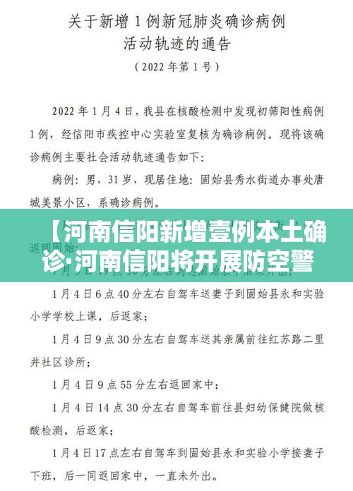 【河南信阳新增壹例本土确诊·河南信阳将开展防空警报试鸣】