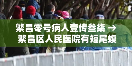 繁昌零号病人壹传叁柒 → 繁昌区人民医院有短尾蝮的抗毒血清吗
