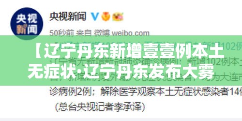 【辽宁丹东新增壹壹例本土无症状·辽宁丹东发布大雾橙色预警】