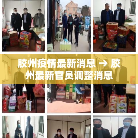 胶州疫情最新消息 → 胶州最新官员调整消息