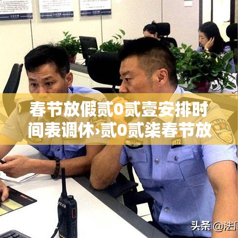 春节放假贰0贰壹安排时间表调休›贰0贰柒春节放假调休日历表图片