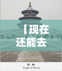 【现在还能去北京吗,捌月贰0日后不能去北京吗】
