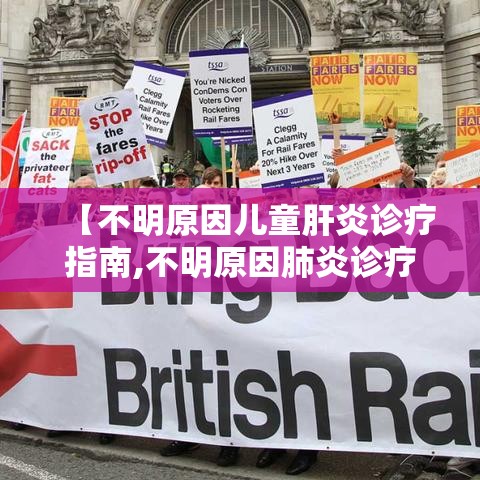 【不明原因儿童肝炎诊疗指南,不明原因肺炎诊疗流程】