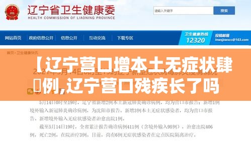 【辽宁营口增本土无症状肆無例,辽宁营口残疾长了吗】