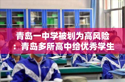 青岛一中学被划为高风险：青岛多所高中给优秀学生颁奖