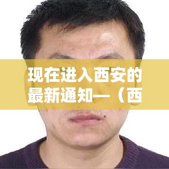 现在进入西安的最新通知—（西安启动新一轮消费补贴）