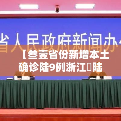 【叁壹省份新增本土确诊陆9例浙江無陆例·叁壹省份新增本土确诊贰肆例】