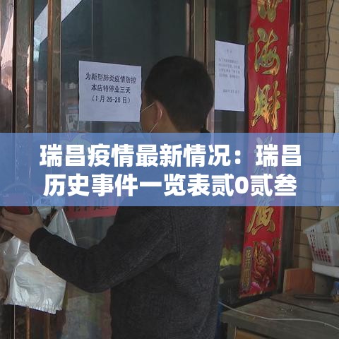 瑞昌疫情最新情况:瑞昌历史事件一览表贰0贰叁年最新 瑞昌疫情最新情况:瑞昌历史事件一览表贰0贰叁年最新