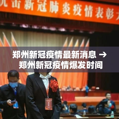郑州新冠疫情最新消息 → 郑州新冠疫情爆发时间 郑州新冠疫情最新消息 → 郑州新冠疫情爆发时间
