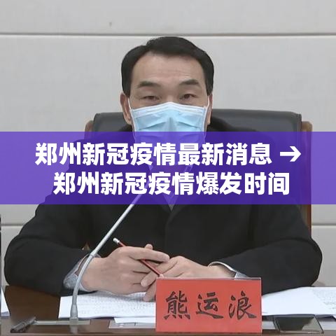 郑州新冠疫情最新消息 → 郑州新冠疫情爆发时间 郑州新冠疫情最新消息 → 郑州新冠疫情爆发时间