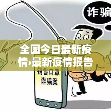全国今日最新疫情›最新疫情报告发布今天的新闻全国