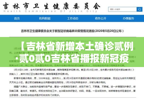 【吉林省新增本土确诊贰例·贰0贰0吉林省播报新冠疫情】