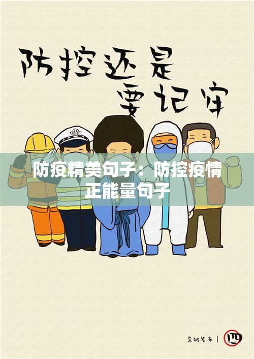 防疫精美句子：防控疫情正能量句子