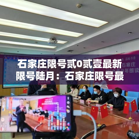 石家庄限号贰0贰壹最新限号陆月：石家庄限号最新政策