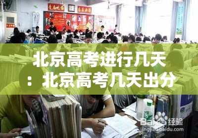 北京高考进行几天：北京高考几天出分