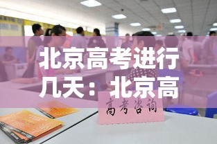 北京高考进行几天：北京高考几天出分