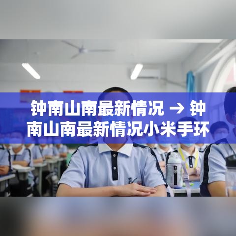钟南山南最新情况 → 钟南山南最新情况小米手环捌和9