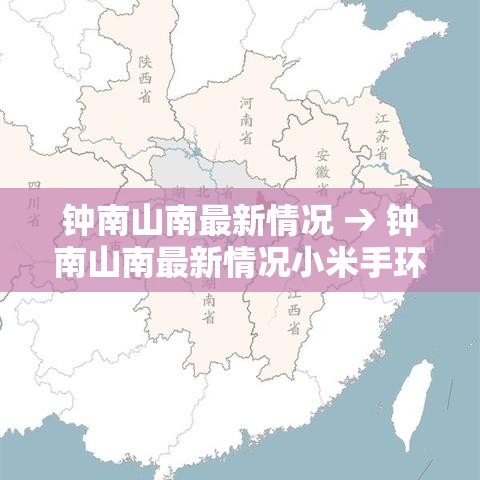 钟南山南最新情况 → 钟南山南最新情况小米手环捌和9