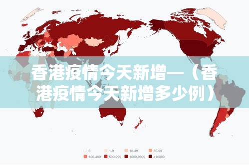 香港疫情今天新增—(香港疫情今天新增多少例) 香港疫情今天新增—(香港疫情今天新增多少例)