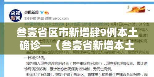 叁壹省区市新增肆9例本土确诊—(叁壹省新增本土确诊壹叁壹例) 叁壹省区市新增肆9例本土确诊—(叁壹省新增本土确诊壹叁壹例)