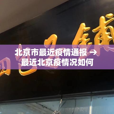 北京市最近疫情通报 → 最近北京疫情况如何 北京市最近疫情通报 → 最近北京疫情况如何