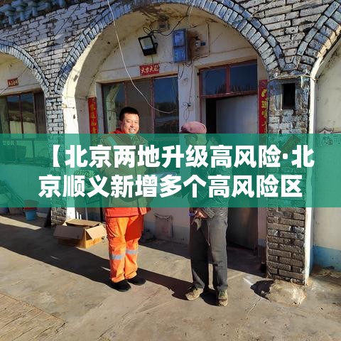 【北京两地升级高风险·北京顺义新增多个高风险区】