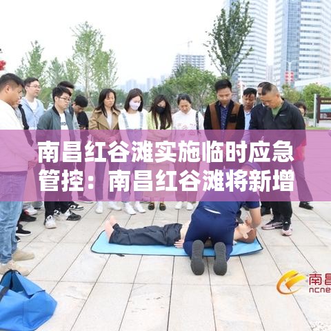 南昌红谷滩实施临时应急管控:南昌红谷滩将新增都市滨水公园 南昌红谷滩实施临时应急管控:南昌红谷滩将新增都市滨水公园