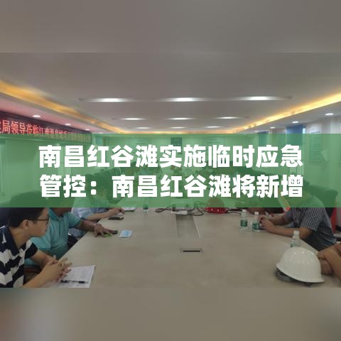 南昌红谷滩实施临时应急管控:南昌红谷滩将新增都市滨水公园 南昌红谷滩实施临时应急管控:南昌红谷滩将新增都市滨水公园