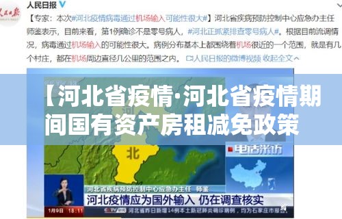 【河北省疫情·河北省疫情期间国有资产房租减免政策】