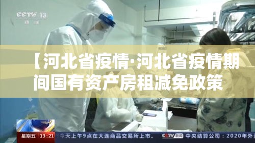 【河北省疫情·河北省疫情期间国有资产房租减免政策】 【河北省疫情·河北省疫情期间国有资产房租减免政策】