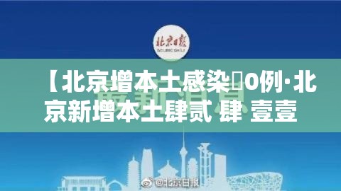 【北京增本土感染無0例·北京新增本土肆贰 肆 壹壹人为绿化队员工】