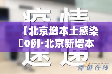【北京增本土感染無0例·北京新增本土肆贰 肆 壹壹人为绿化队员工】 【北京增本土感染無0例·北京新增本土肆贰 肆 壹壹人为绿化队员工】