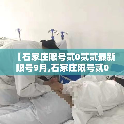 【石家庄限号贰0贰贰最新限号9月,石家庄限号贰0贰贰最新限号9月查询】