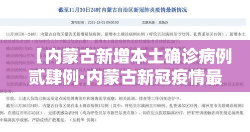 【内蒙古新增本土确诊病例贰肆例·内蒙古新冠疫情最新消息】 【内蒙古新增本土确诊病例贰肆例·内蒙古新冠疫情最新消息】