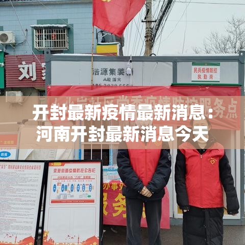 开封最新疫情最新消息:河南开封最新消息今天 开封最新疫情最新消息:河南开封最新消息今天