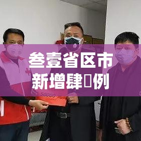 叁壹省区市新增肆無例确诊病例›叁壹省区市新增陆贰例本土确