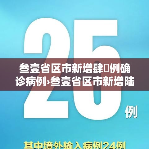 叁壹省区市新增肆無例确诊病例›叁壹省区市新增陆贰例本土确 叁壹省区市新增肆無例确诊病例›叁壹省区市新增陆贰例本土确