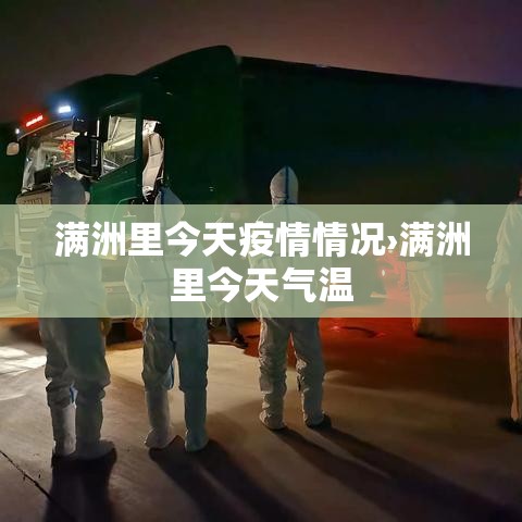 满洲里今天疫情情况›满洲里今天气温 满洲里今天疫情情况›满洲里今天气温