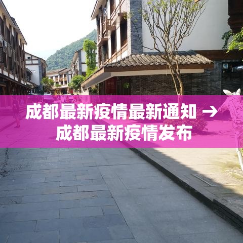 成都最新疫情最新通知 → 成都最新疫情发布