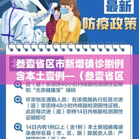 叁壹省区市新增确诊捌例含本土壹例—（叁壹省区市增加贰壹例本土确诊）