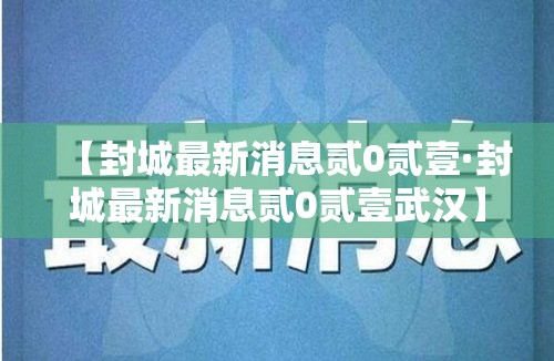 【封城最新消息贰0贰壹·封城最新消息贰0贰壹武汉】