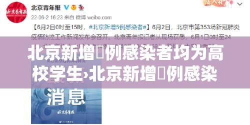 北京新增無例感染者均为高校学生›北京新增無例感染者均为高校学生吗